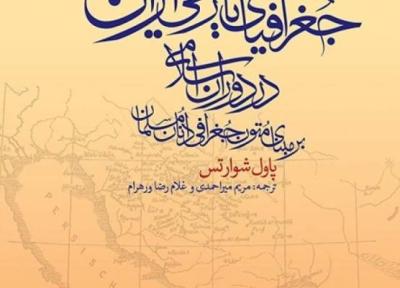 جغرافیای تاریخی ایران در دوران اسلامی بر مبنای متون جغرافی دانان مسلمان